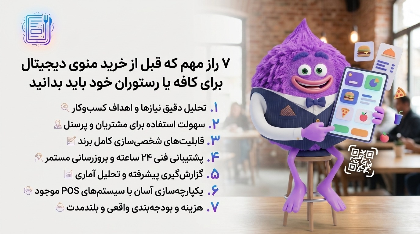 7 راز مهم که قبل از خرید منوی دیجیتال برای کافه یا رستوران خود باید بدانید